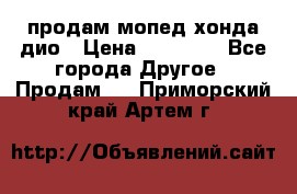 продам мопед хонда дио › Цена ­ 20 000 - Все города Другое » Продам   . Приморский край,Артем г.
